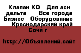 Клапан-КО2. Для асн дельта-5. - Все города Бизнес » Оборудование   . Краснодарский край,Сочи г.